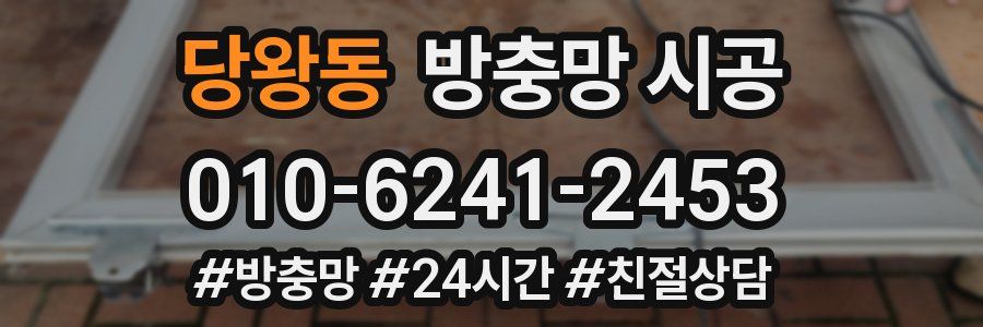 당왕동 방충망 시공