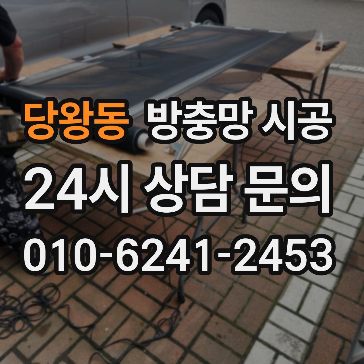 당왕동 방충망 시공