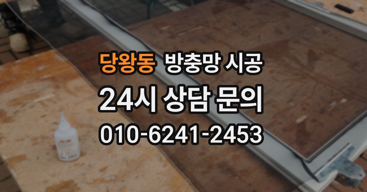 당왕동 방충망 시공