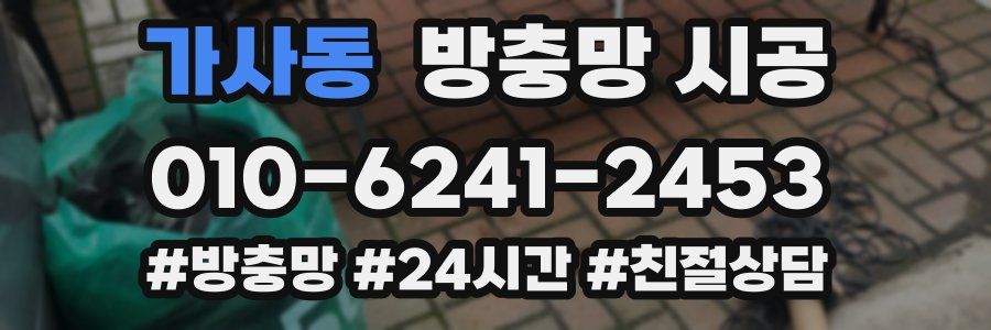가사동 방충망 시공