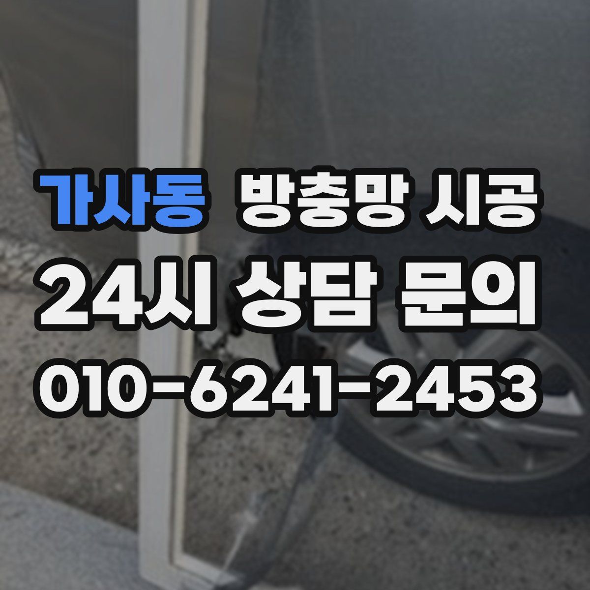 가사동 방충망 시공