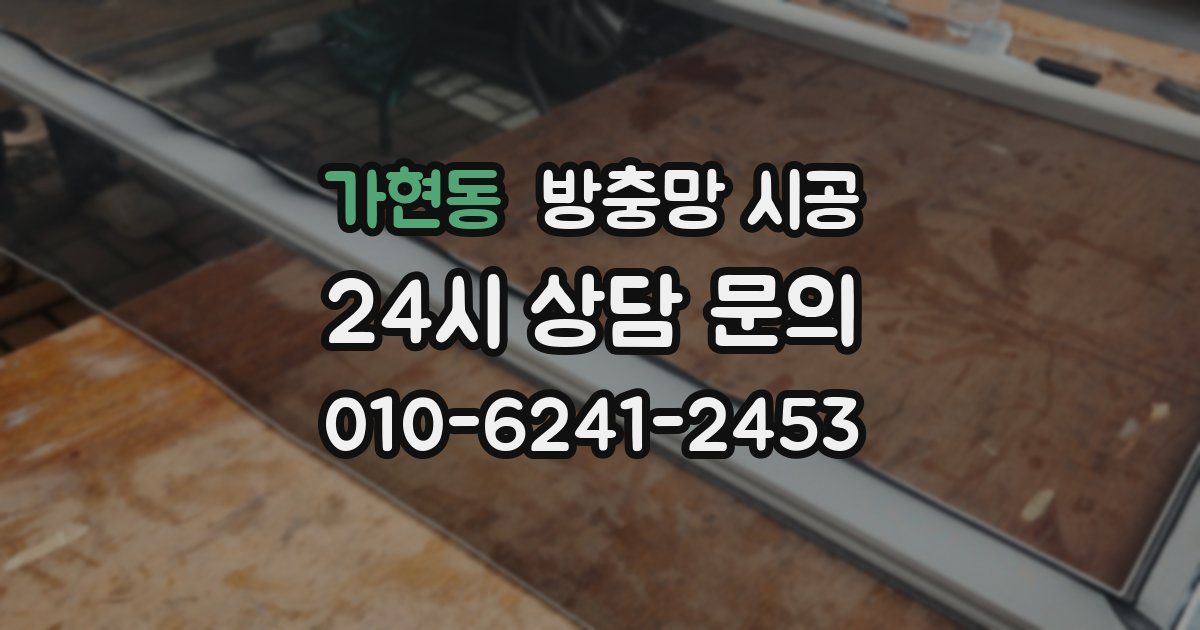가현동 방충망 시공