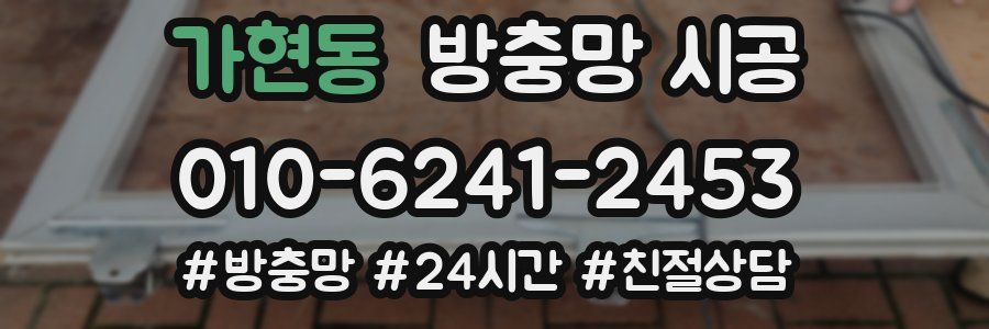 가현동 방충망 시공