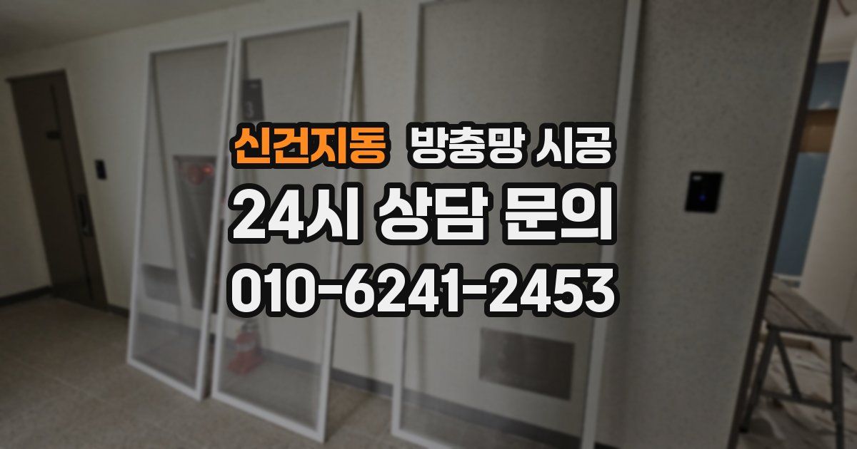 신건지동 방충망 시공
