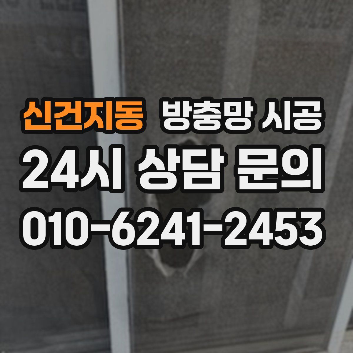 신건지동 방충망 시공