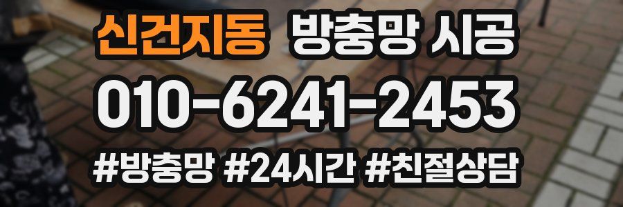신건지동 방충망 시공