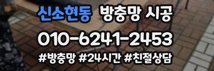 신소현동 방충망 시공
