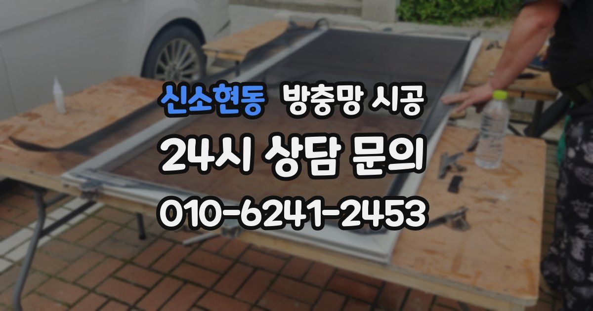 신소현동 방충망 시공