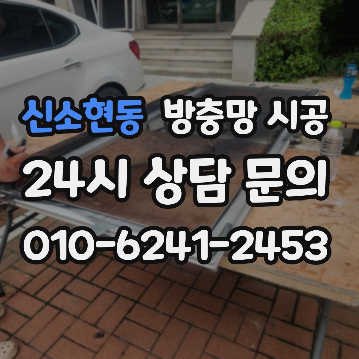 신소현동 방충망 시공
