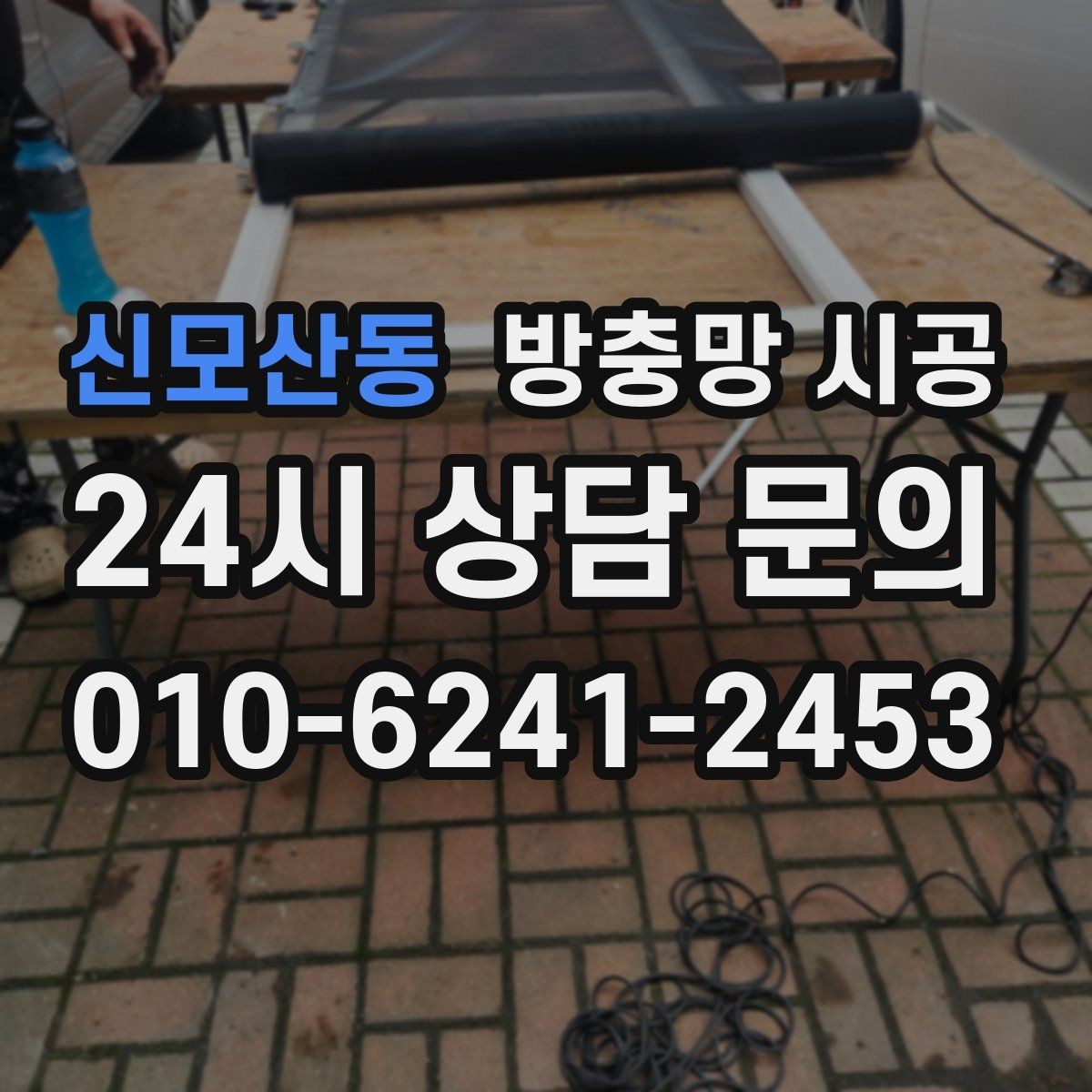 신모산동 방충망 시공 대상별로 달라지는 설치 방식