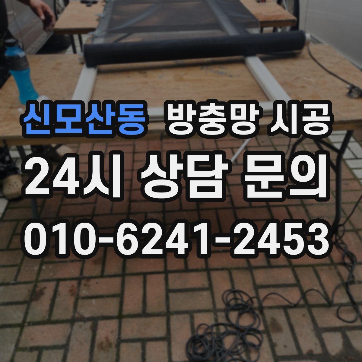 신모산동 방충망 시공