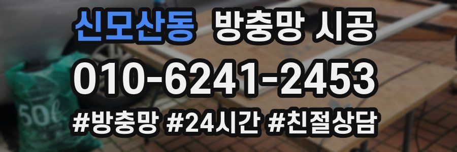 신모산동 방충망 시공