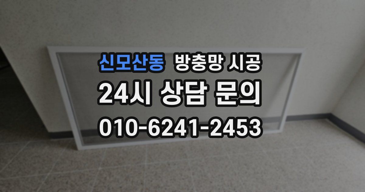신모산동 방충망 시공