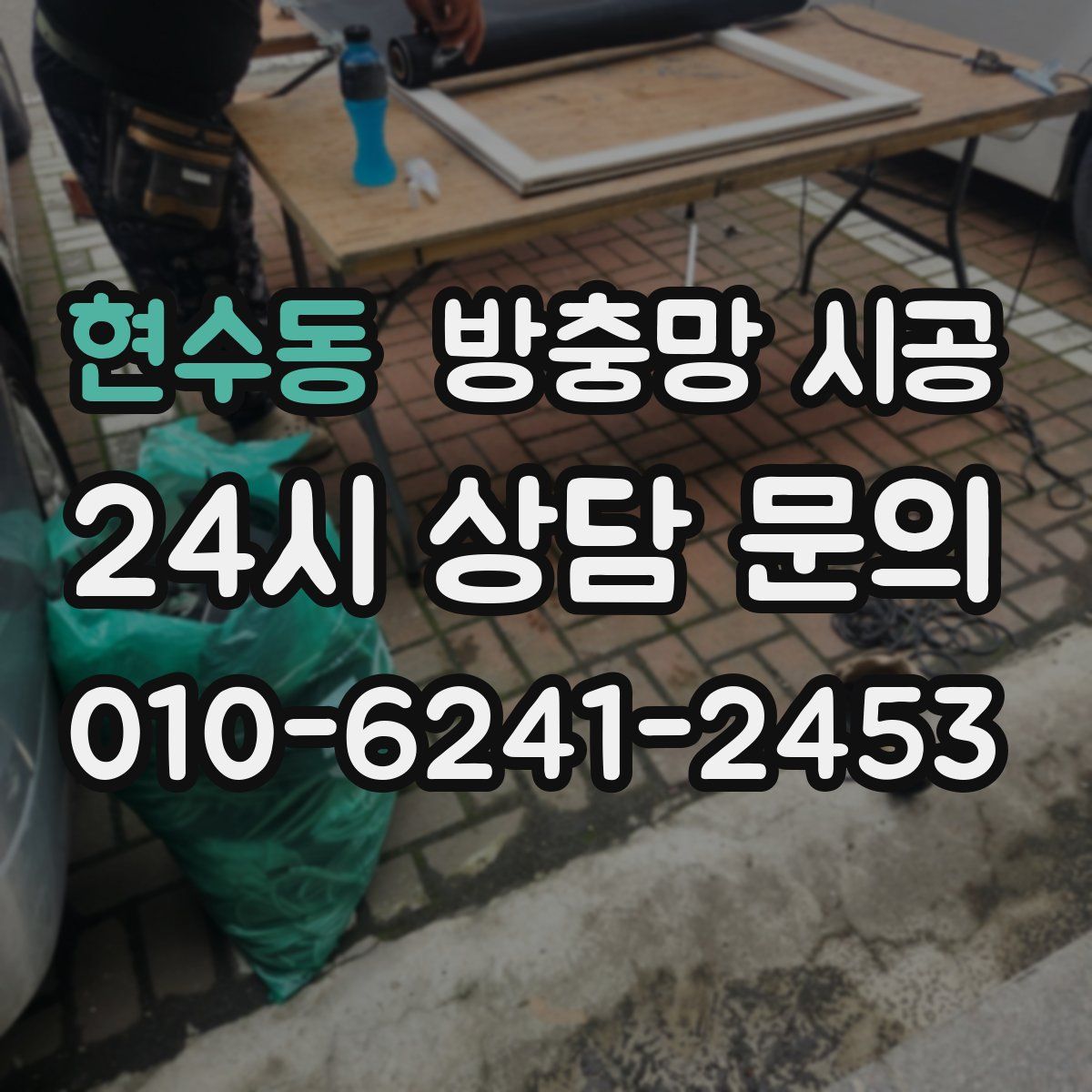현수동 방충망 시공