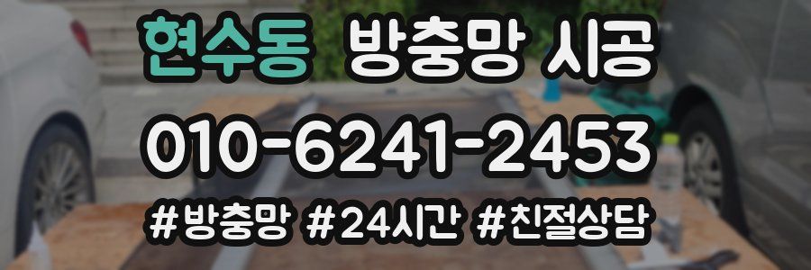 현수동 방충망 시공