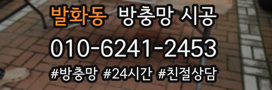 발화동 방충망 시공