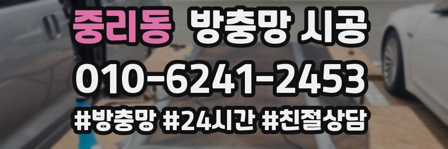 중리동 방충망 시공