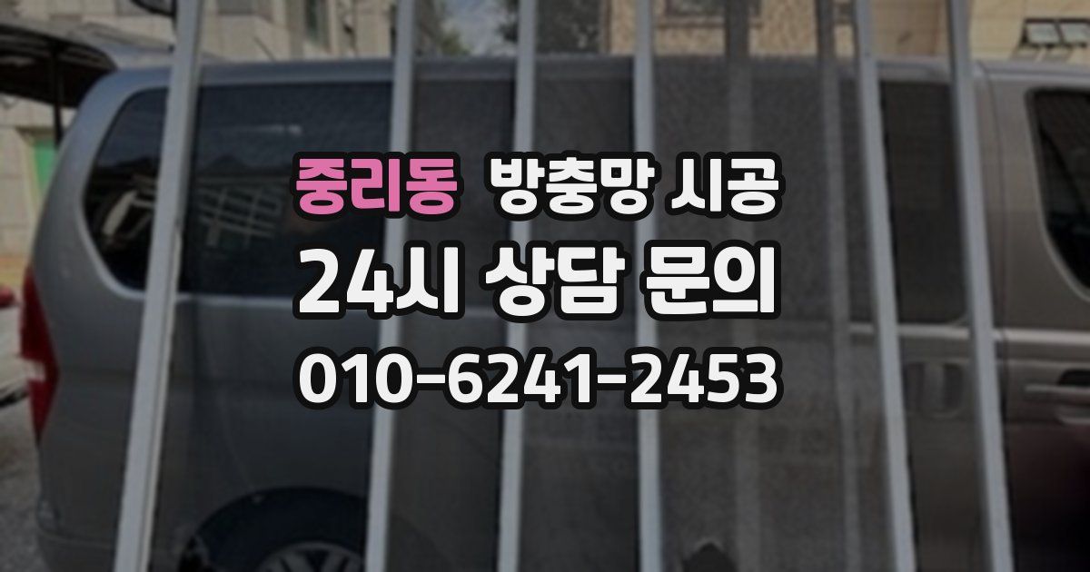 중리동 방충망 시공