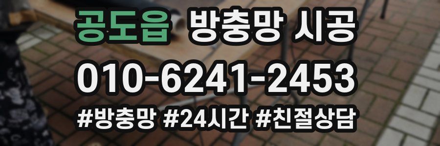 공도읍 방충망 시공