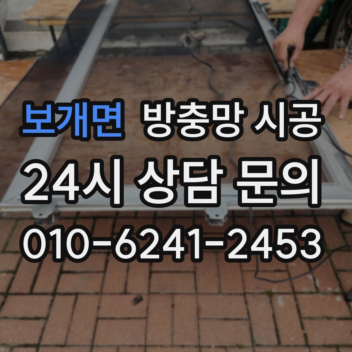 보개면 방충망 시공 전 업체와 상의할 질문 리스트