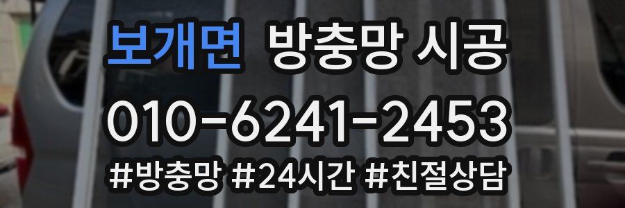 보개면 방충망 시공