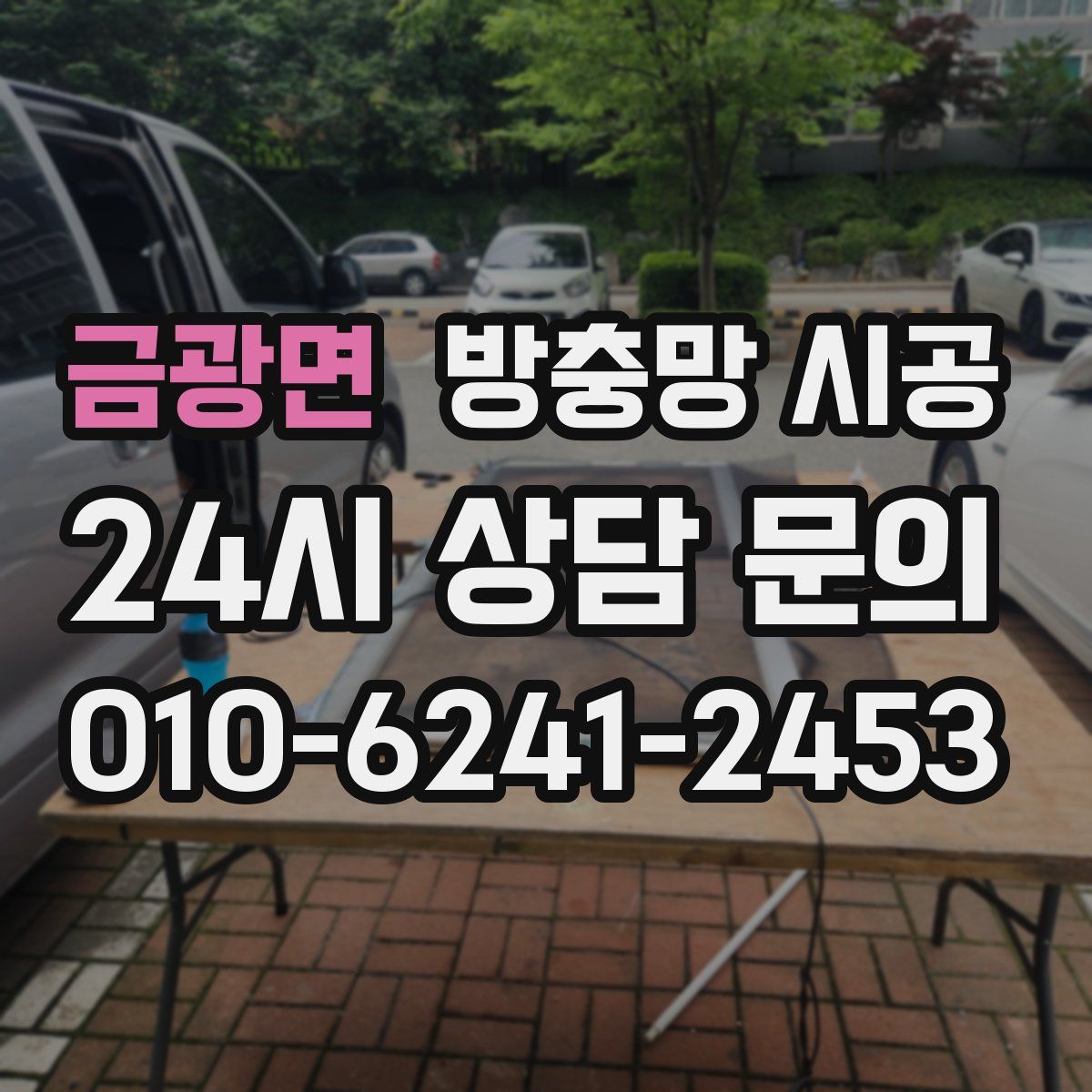 금광면 방충망 시공