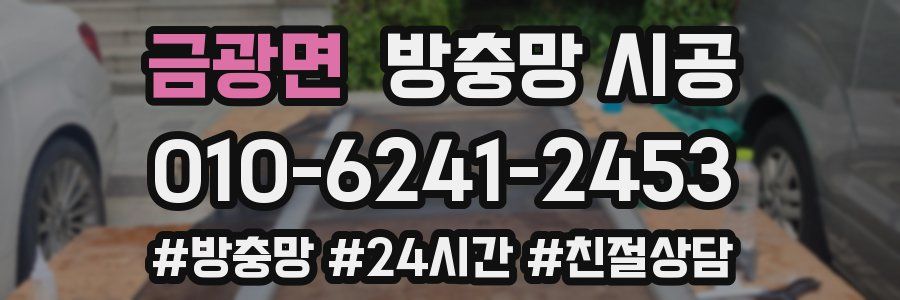 금광면 방충망 시공