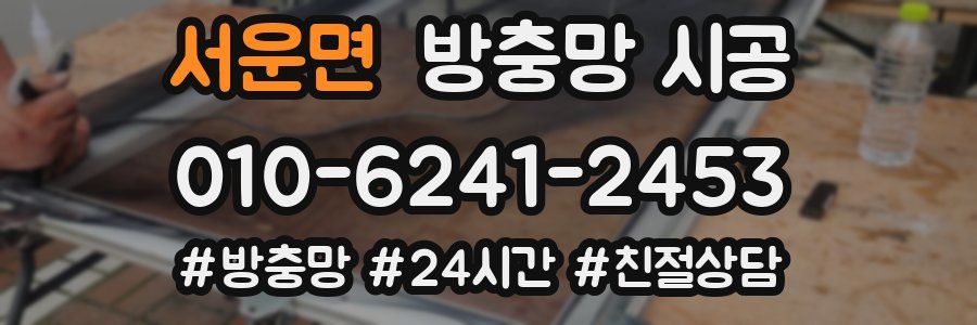 서운면 방충망 시공