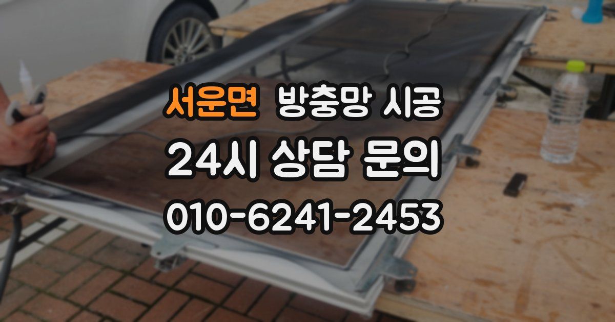 서운면 방충망 시공