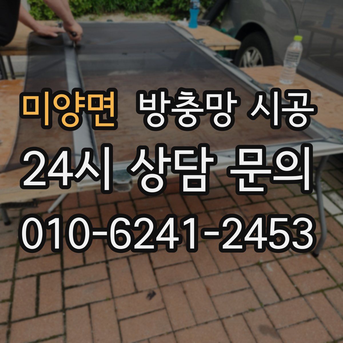 미양면 방충망 시공