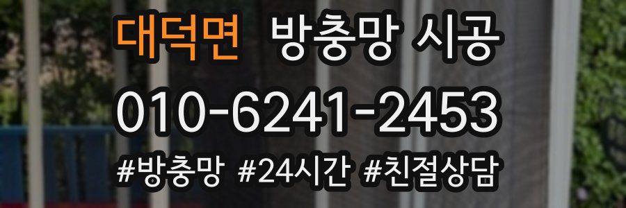 대덕면 방충망 시공