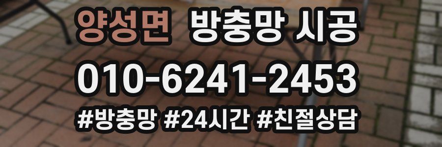 양성면 방충망 시공