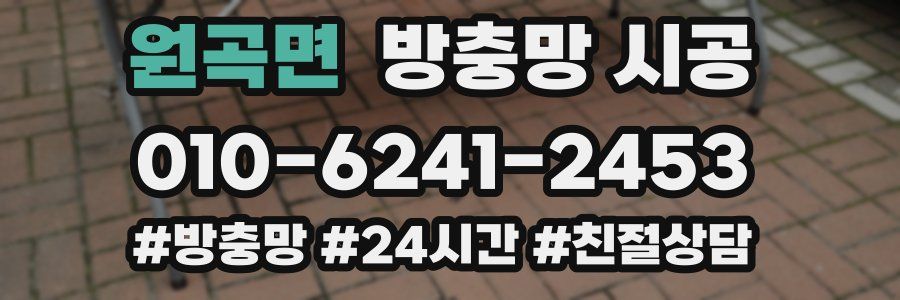 원곡면 방충망 시공