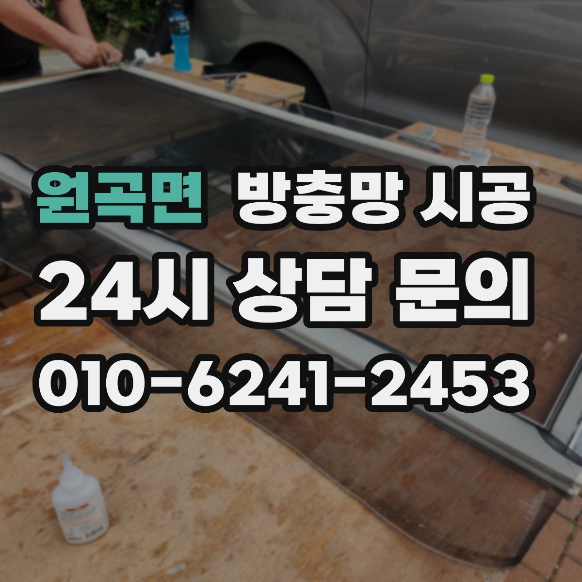 원곡면 방충망 시공