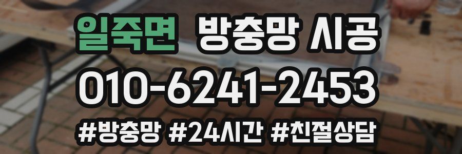 일죽면 방충망 시공