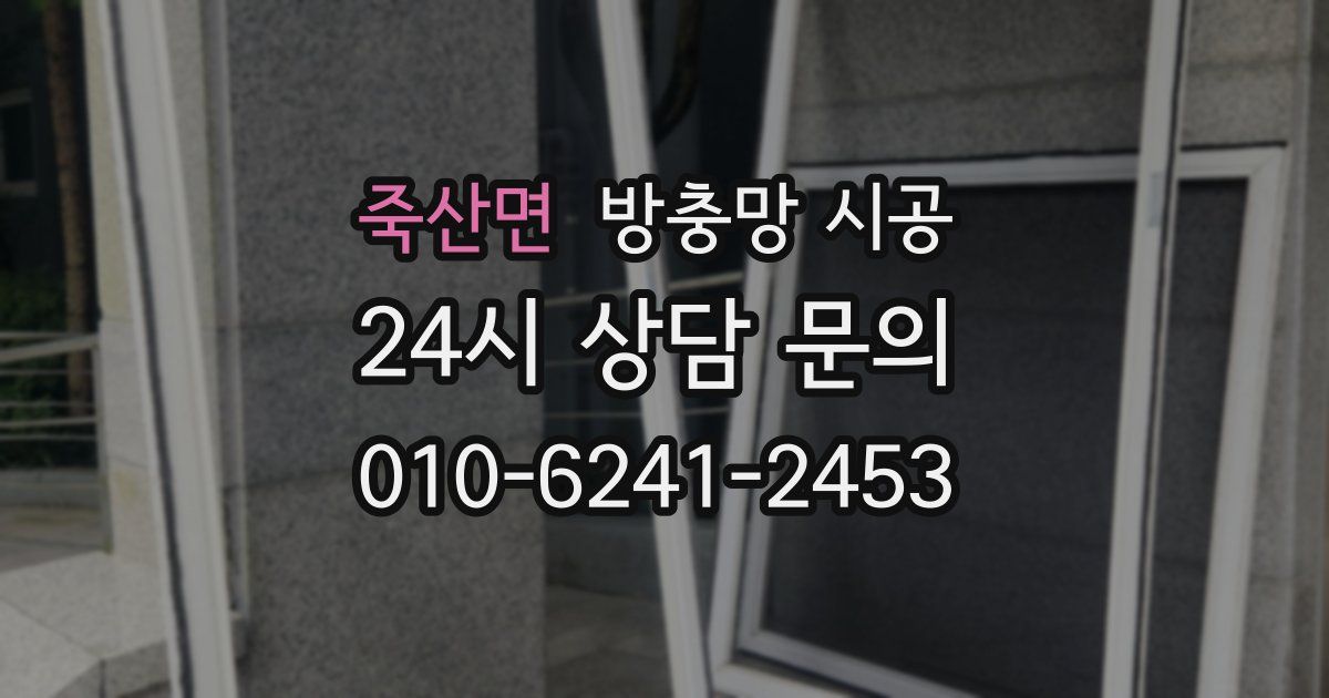 죽산면 방충망 시공