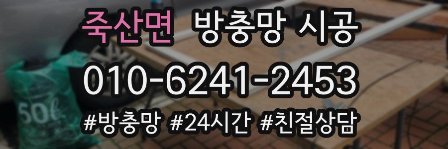 죽산면 방충망 시공