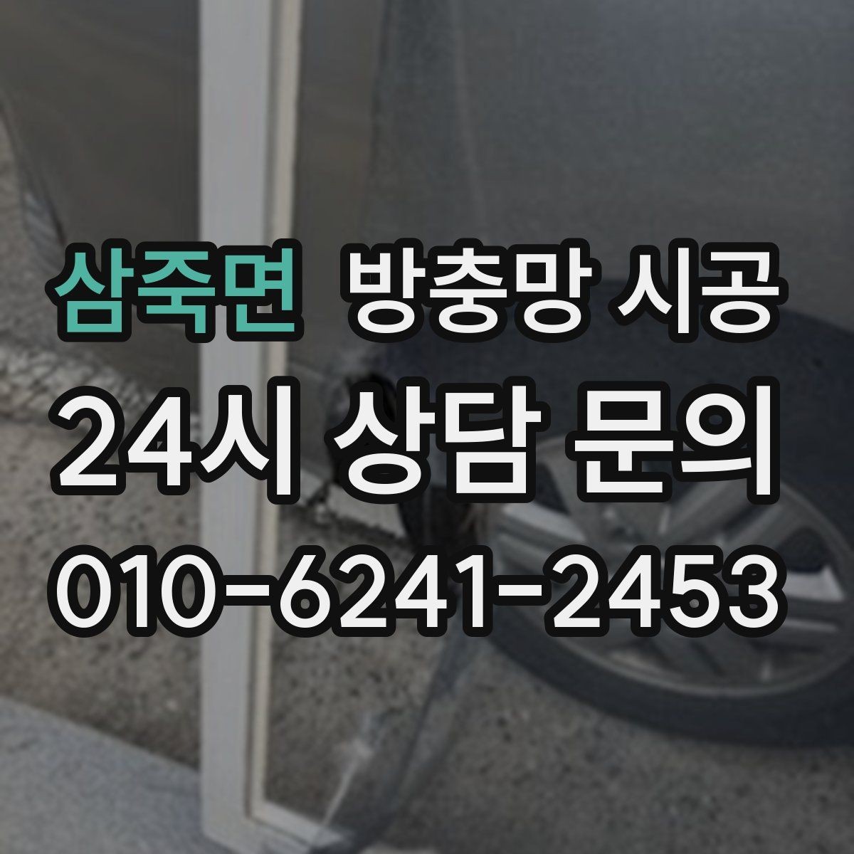 삼죽면 방충망 시공 과정에서 흔히 생기는 실수들