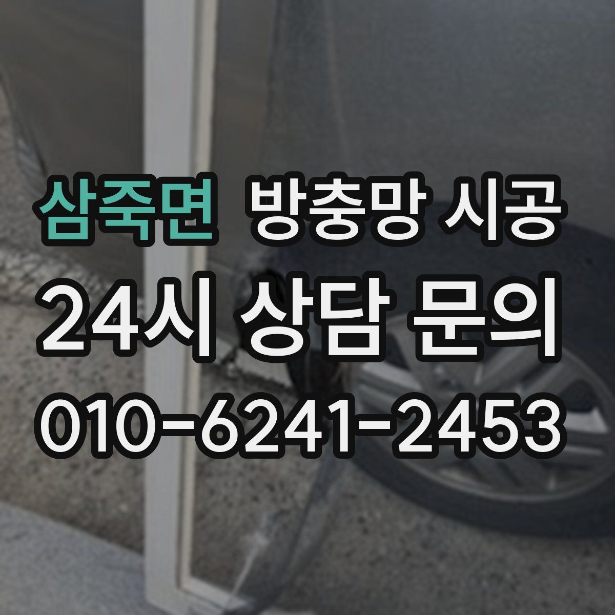 삼죽면 방충망 시공
