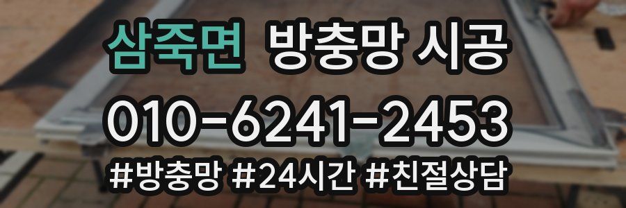 삼죽면 방충망 시공