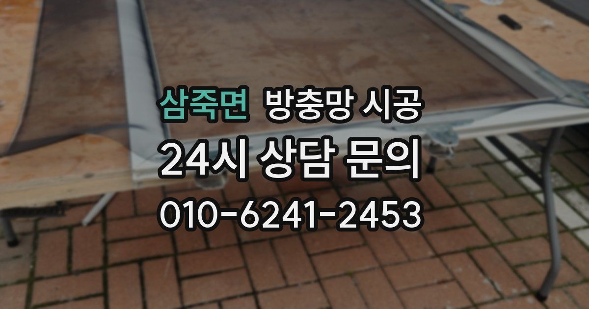 삼죽면 방충망 시공