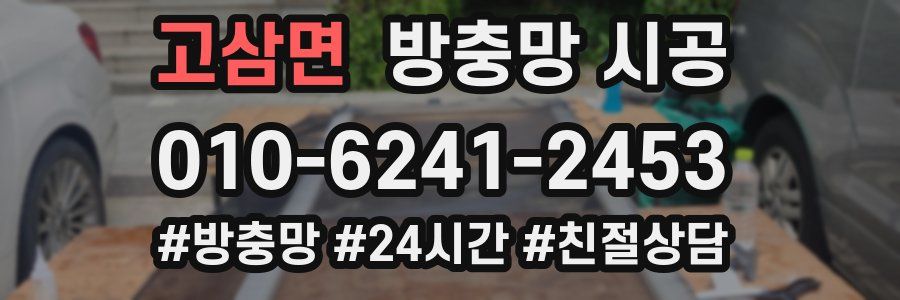 고삼면 방충망 시공