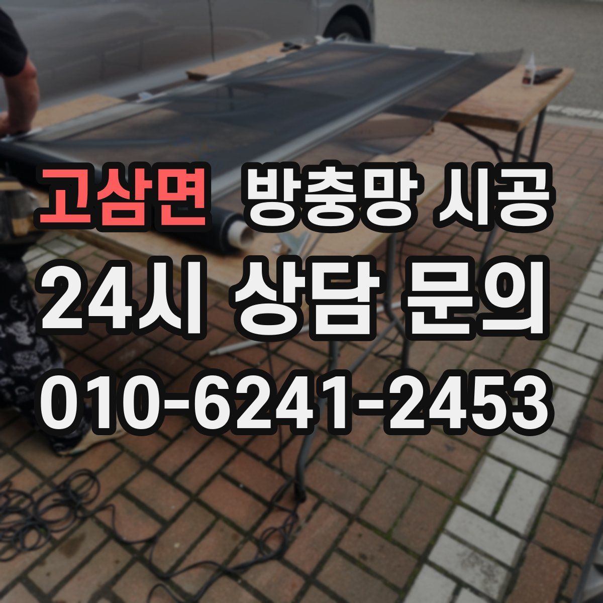 고삼면 방충망 시공