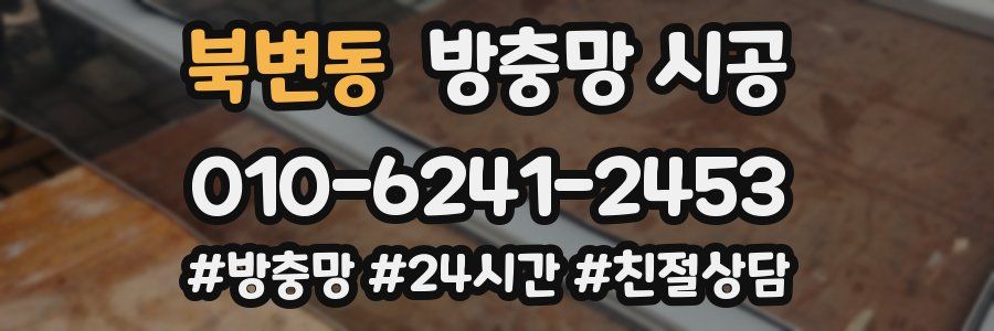 북변동 방충망 시공