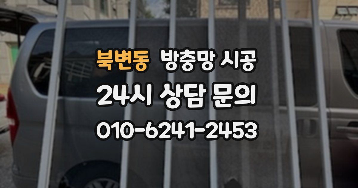 북변동 방충망 시공