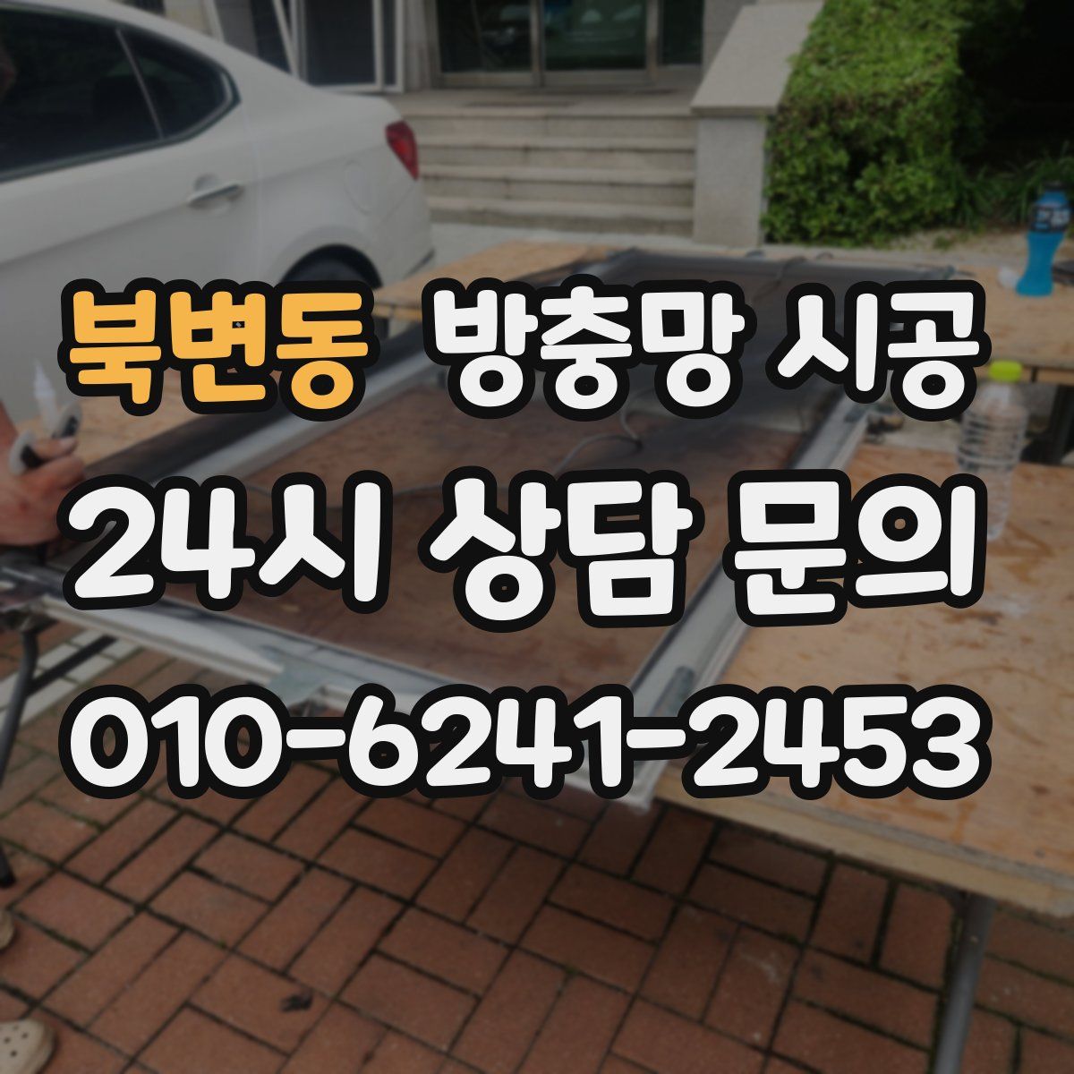 북변동 방충망 시공