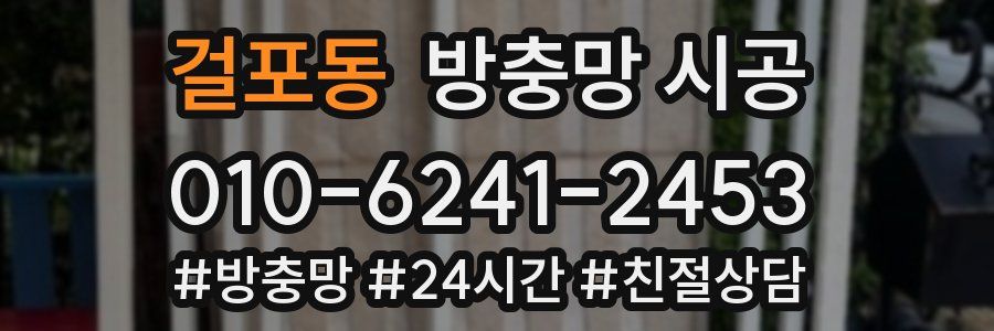 걸포동 방충망 시공