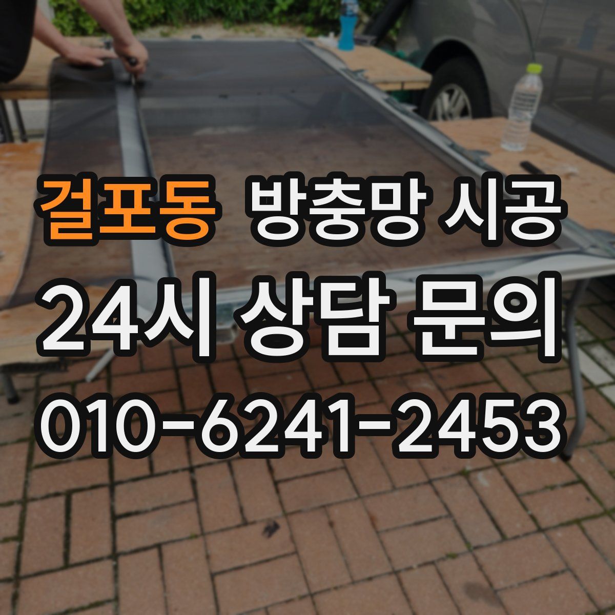 걸포동 방충망 시공