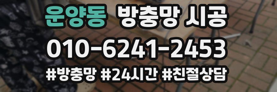 운양동 방충망 시공
