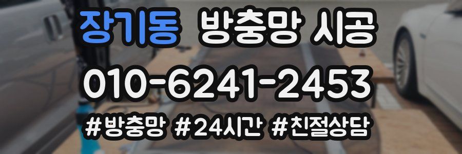장기동 방충망 시공